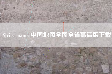 东营中国地图全图全省高清版下载