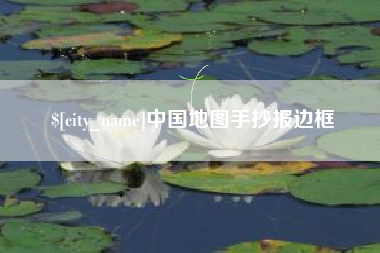 东营中国地图手抄报边框