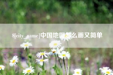 东营中国地图怎么画又简单