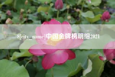 东营中国金牌榜明细2021