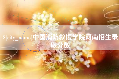 东营中国消防救援学院河南招生录取分数