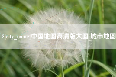 东营中国地图高清版大图 城市地图