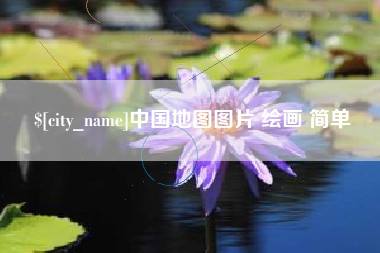东营中国地图图片 绘画 简单