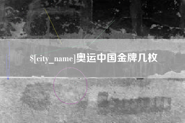 东营奥运中国金牌几枚