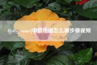 东营中国地图怎么画步骤视频