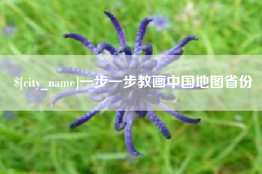 东营一步一步教画中国地图省份