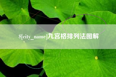 东营九宫格排列法图解