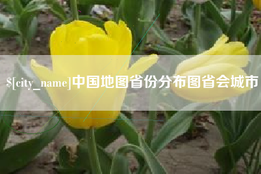 东营中国地图省份分布图省会城市