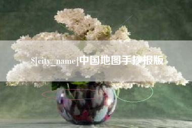 东营中国地图手抄报版