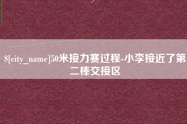 东营50米接力赛过程-小李接近了第二棒交接区