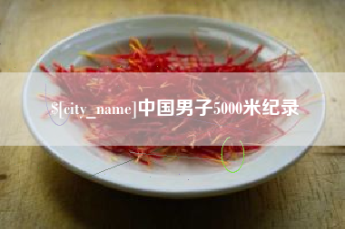 东营中国男子5000米纪录