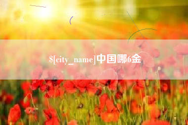 东营中国哪6金