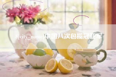 东营中国八次包揽冠亚军
