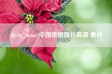 东营中国地图图片高清 素材