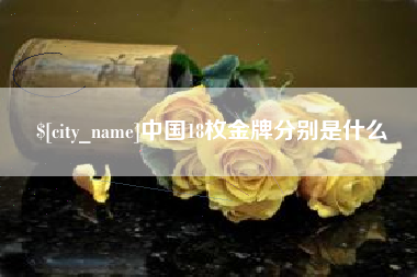 东营中国18枚金牌分别是什么