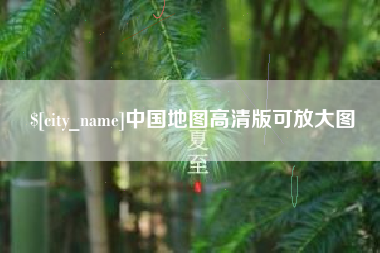 东营中国地图高清版可放大图