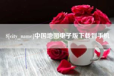东营中国地图电子版下载到手机