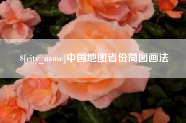 东营中国地图省份简图画法