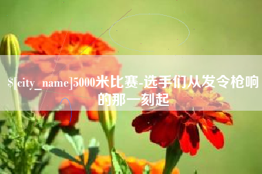 东营5000米比赛-选手们从发令枪响的那一刻起