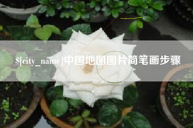 东营中国地图图片简笔画步骤