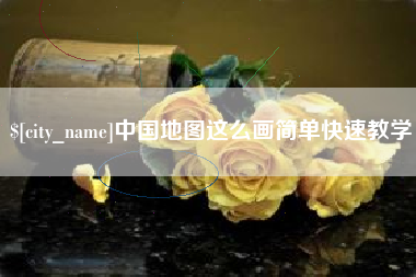 东营中国地图这么画简单快速教学