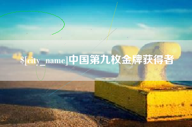 东营中国第九枚金牌获得者