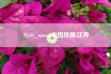 东营中国地图,江苏