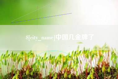 东营中国几金牌了