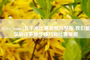 东营五千米比赛视频完整版-我们能学到许多跑步技巧和比赛策略
