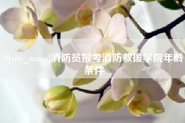 东营消防员报考消防救援学院年龄条件