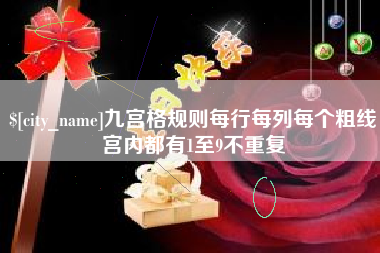 东营九宫格规则每行每列每个粗线宫内都有1至9不重复