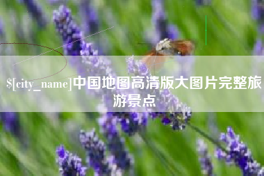 东营中国地图高清版大图片完整旅游景点