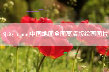 东营中国地图全图高清版绘画图片
