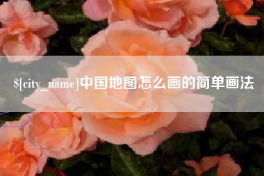 东营中国地图怎么画的简单画法