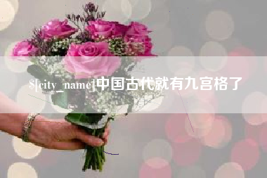东营中国古代就有九宫格了