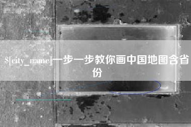 东营一步一步教你画中国地图含省份