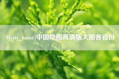 东营中国地图高清版大图各省份