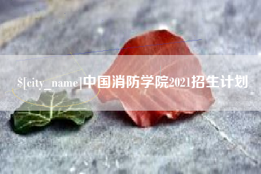 东营中国消防学院2021招生计划