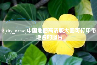东营中国地图高清版大图可打印带地名的图片