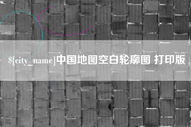 东营中国地图空白轮廓图 打印版