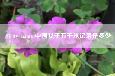 东营中国女子五千米记录是多少