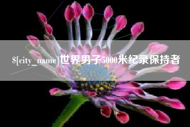 东营世界男子5000米纪录保持者