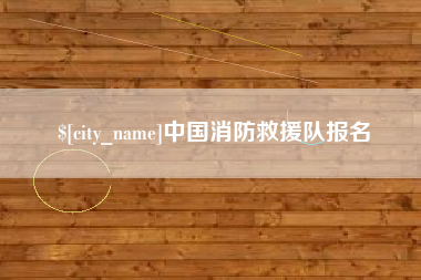 东营中国消防救援队报名