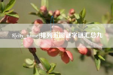 东营排列五图谜字谜汇总九