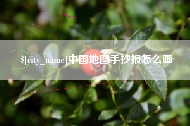东营中国地图手抄报怎么画