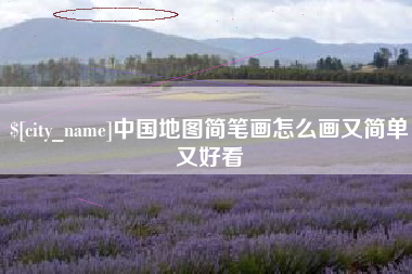 东营中国地图简笔画怎么画又简单又好看