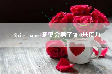 东营冬奥会男子5000米接力