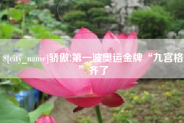 东营骄傲!第一波奥运金牌“九宫格”齐了