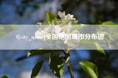 东营全国地图城市分布图