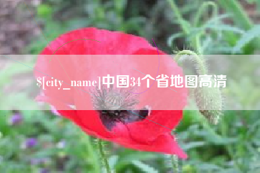 东营中国34个省地图高清